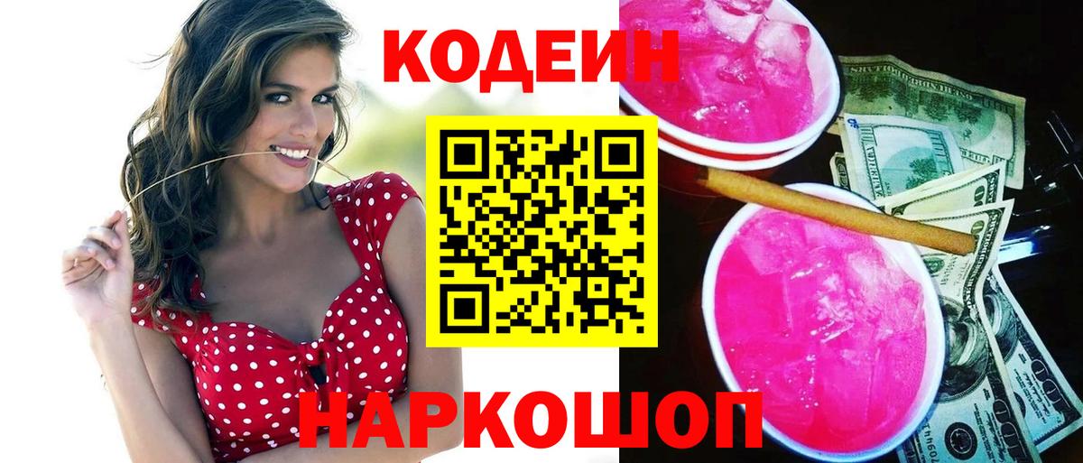 Кодеин Purple Drank Усинск